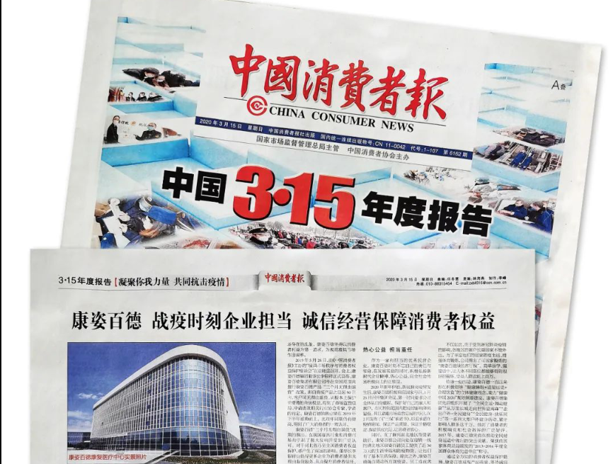 聚焦315 |《中國(guó)消費(fèi)者報(bào)》再次報(bào)道康姿百德，以誠(chéng)信經(jīng)營(yíng)贏(yíng)消費(fèi)者信賴(lài)！