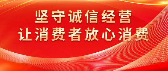 康姿百德：誠(chéng)信經(jīng)營(yíng)，守護(hù)消費(fèi)者權(quán)益