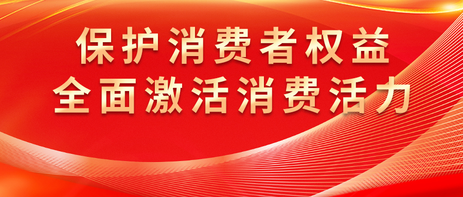 康姿百德全方位保護(hù)消費(fèi)者權(quán)益，激發(fā)市場(chǎng)活力